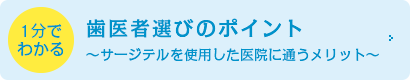 歯医者選びのポイント