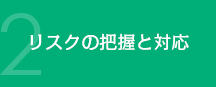 リスクの把握と対応